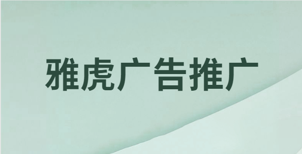 雅虎广告推广效率如何推进? 雅虎广告推广效率如何推进?