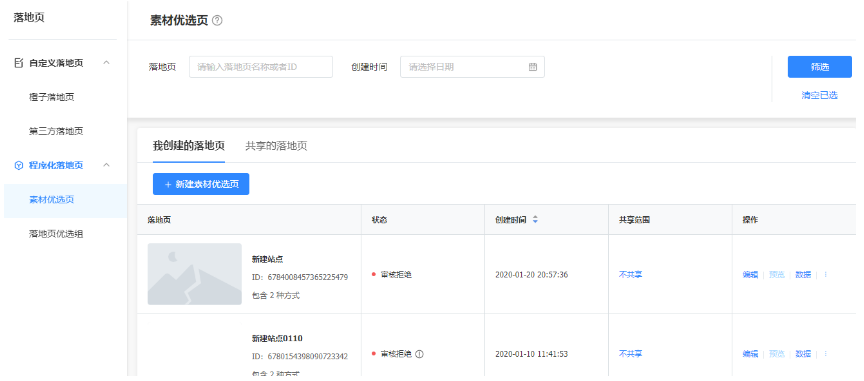 vivo推广代运营创建落地页广告管理操作的流程(二) vivo推广代运营创建落地页广告管理操作的流程(二)