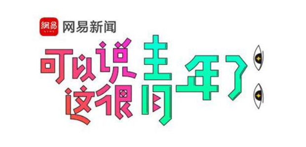网易新闻的广告样式和今日头条有什么区别呢？