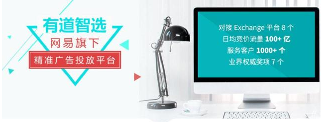 有道智选如何为广告主带来高收益？