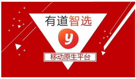 有道智选，广告主认可的广告投放渠道