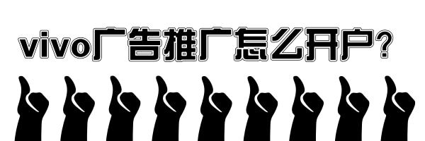 vivo广告推广怎么开户? vivo广告推广怎么开户?