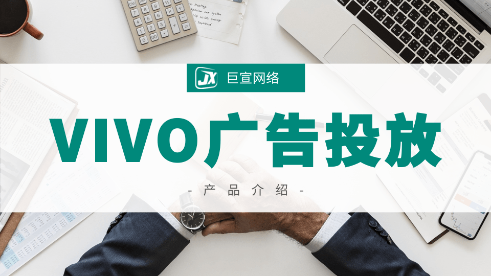 vivo广告投放怎么开户？vivo推广效果如何？