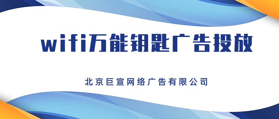 万能钥匙广告投放如何收费