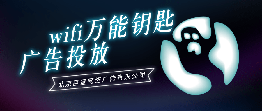 如何在wifi万能钥匙上做推广