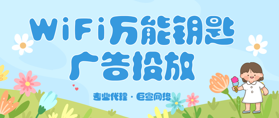 WiFi万能钥匙广告靠什么才能精准定向受众人群？