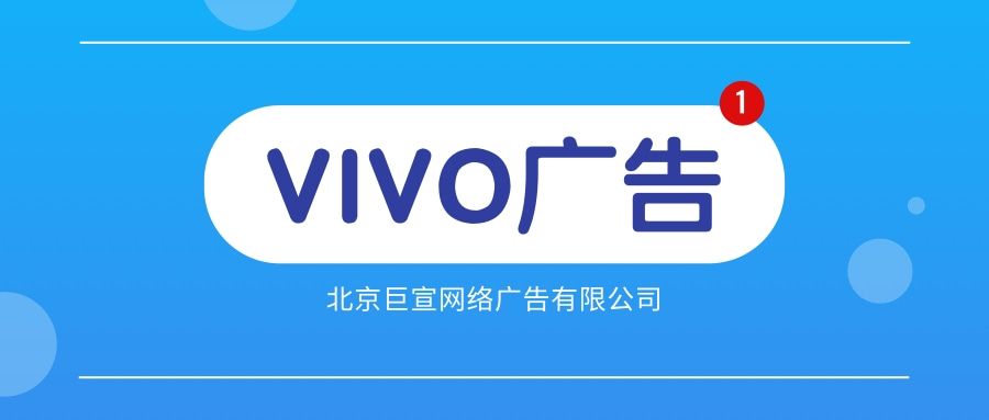 全国vivo广告投放代理商/全国vivo推广开户费用介绍 全国vivo广告投放代理商/全国vivo推广开户费用介绍