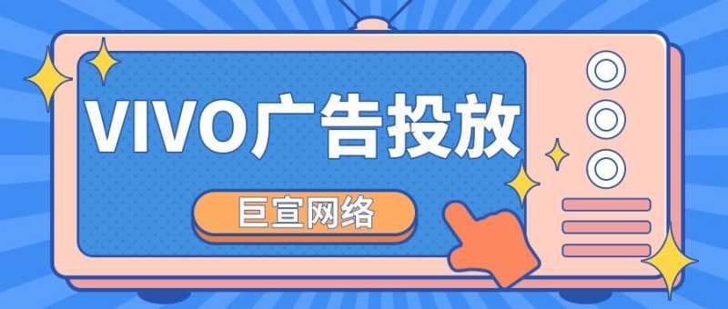 vivo手机广告推广/vivo推广开户平台/vivo信息流推广费用 vivo手机广告推广/vivo推广开户平台/vivo信息流推广费用