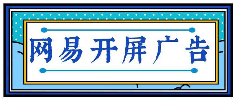 网易开屏广告的注意事项有哪些？