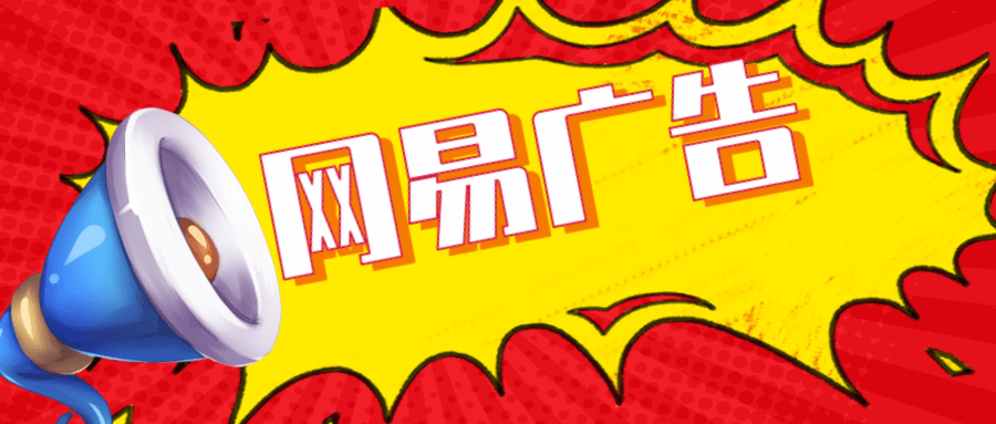 网易开屏广告的注意事项有哪些？