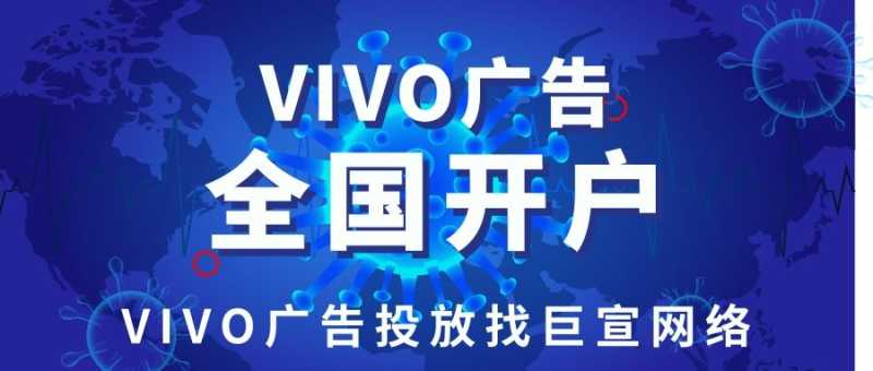 vivo手机上的广告怎么投放的,vivo开户多少钱？