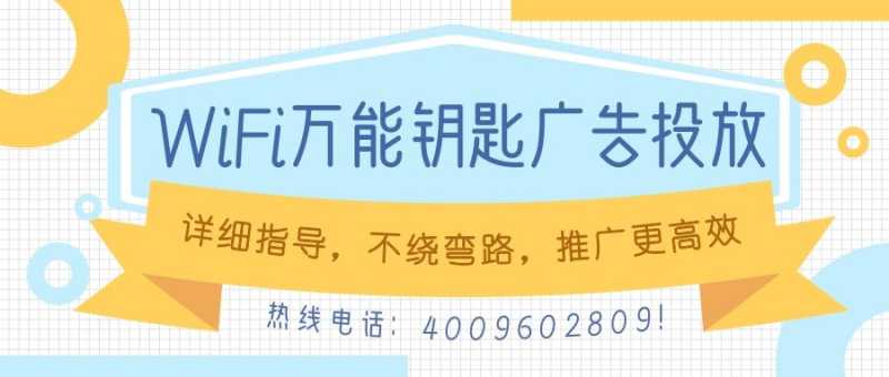 【巨宣】带您了解WiFi万能钥匙广告平台！