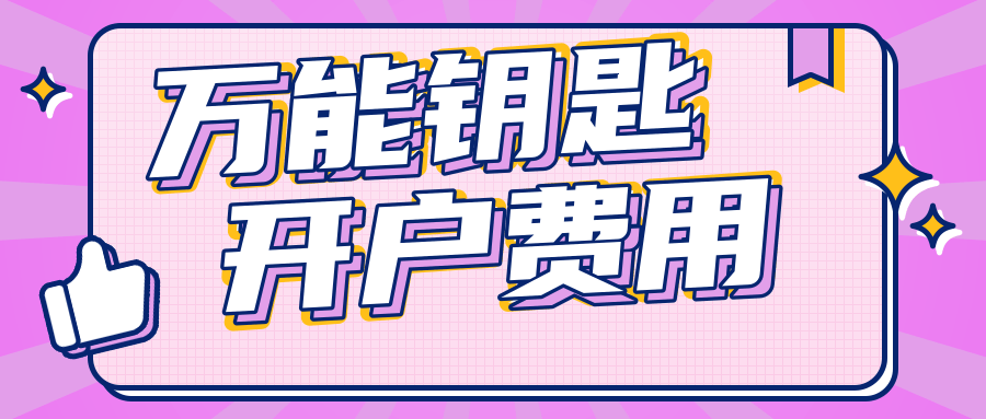 WiFi万能钥匙开户需要多少钱?如何联系开户代理公司? WiFi万能钥匙开户需要多少钱?如何联系开户代理公司?