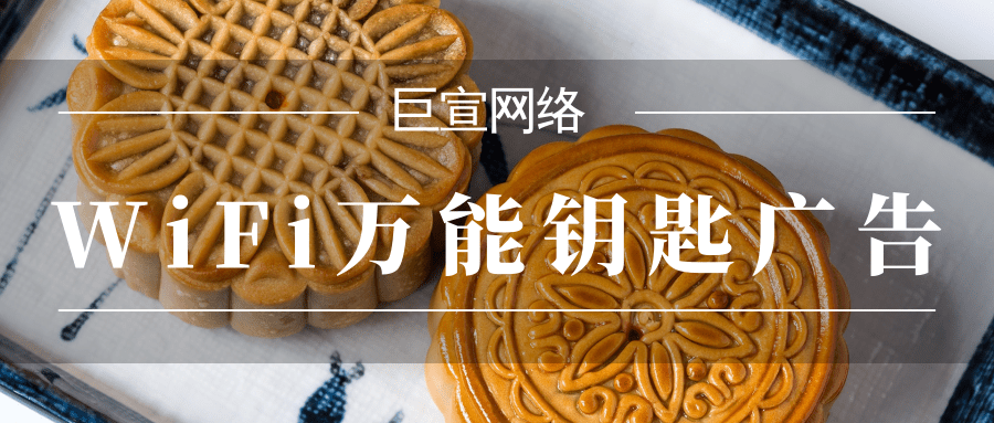 WiFi万能钥匙广告通过什么形式进行展示？是否支持广告代运营？