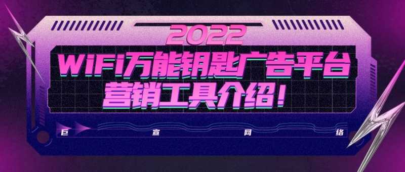 WiFi万能钥匙广告平台营销工具特点及优势介绍! WiFi万能钥匙广告平台营销工具特点及优势介绍!