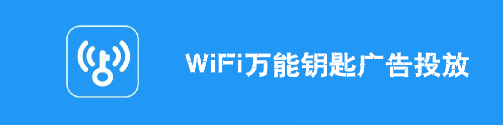 万能钥匙推广的广告产品，怎么可能在万能钥匙做推广？