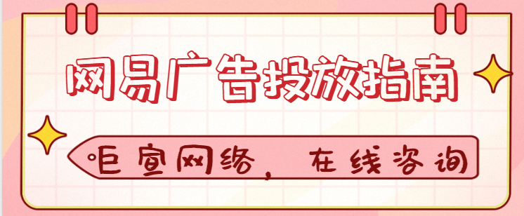 网易广告推广:开户所需资质 网易广告推广:开户所需资质