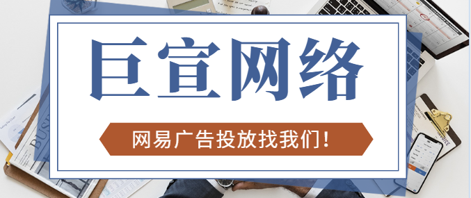 网易广告平台：开户指引