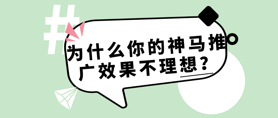 在神马推广网站为什么没效果? 在神马推广网站为什么没效果?