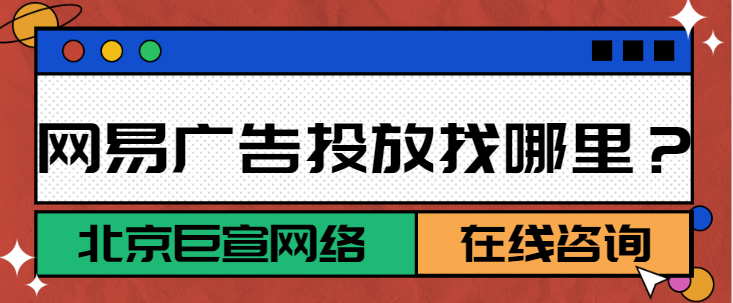 网易广告推广:常见问题 网易广告推广:常见问题