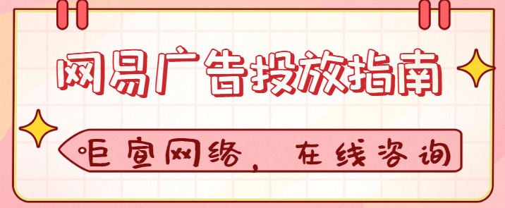 网易广告推广:常见问题 网易广告推广:常见问题