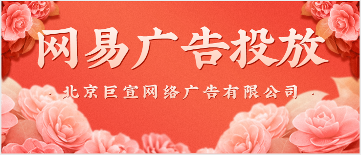 网易广告投放找谁?网易广告代理商找哪家? 网易广告投放找谁?网易广告代理商找哪家?