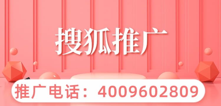 搜狐广告平台的人群特点是怎样的？哪些行业适合在搜狐投放？ 搜狐是国内比较大的门户网站，其中搜狐新闻从时政要闻到娱乐方面，财经，体育的资讯，多范围覆盖用户。那么搜狐新闻的营销能力如何？投放广告的效果怎么样？接下来就让我们具体来了解一下。1、搜狐新闻平台人群特点搜狐平台的男性用户居多，而且属于高学历高收入人群，主要分布在一二线城市，…[详情] 日期：2021-12-13　阅读量：93