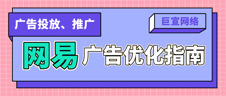 网易新闻客户端的广告优化该怎么做? 网易新闻客户端的广告优化该怎么做?