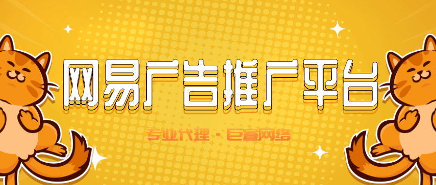 浅谈网易广告的投放平台——易效 浅谈网易广告的投放平台——易效
