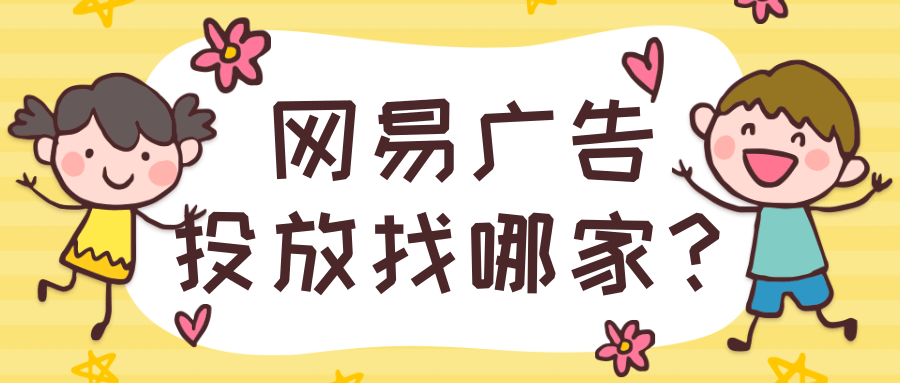 网易广告投放找哪家？网易广告投放需要开户吗？