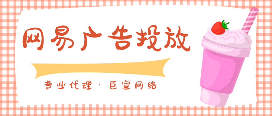 网易常见的常规广告有哪些不同的广告样式? 网易常见的常规广告有哪些不同的广告样式?