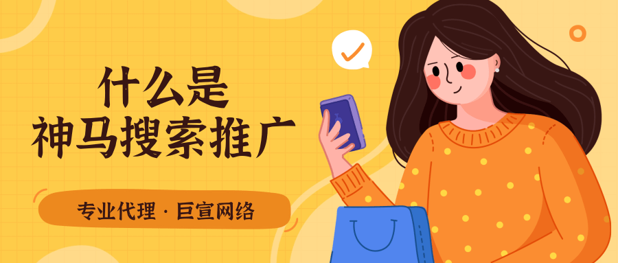 什么是神马搜索推广？