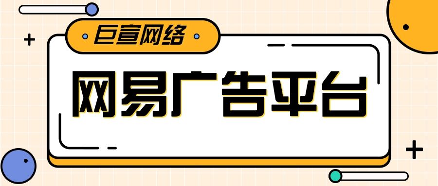 在网易平台投放广告的流程是怎样的？效果如何？
