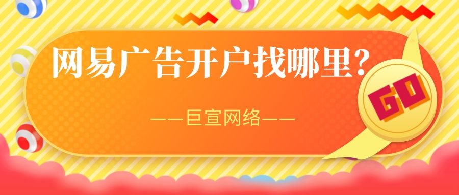 个人适合在网易平台投放广告吗？为什么？