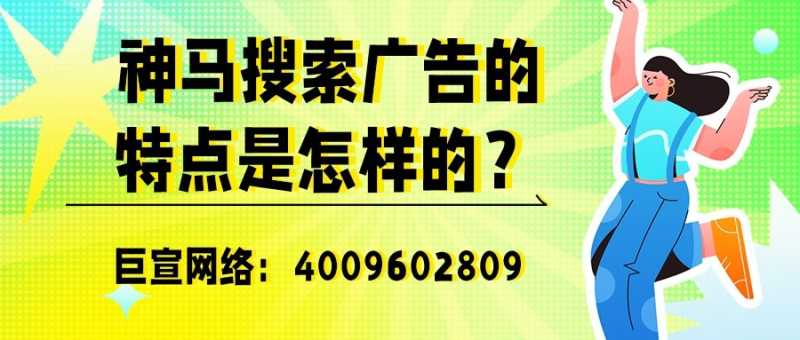 如何在神马搜索平台实现广告营销？