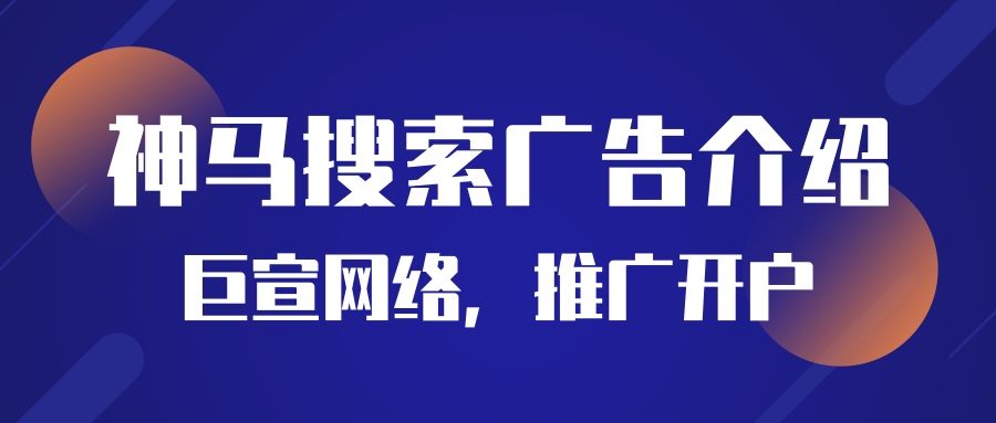 在神马搜索开户的费用是多少?广告效果如何? 在神马搜索开户的费用是多少?广告效果如何?