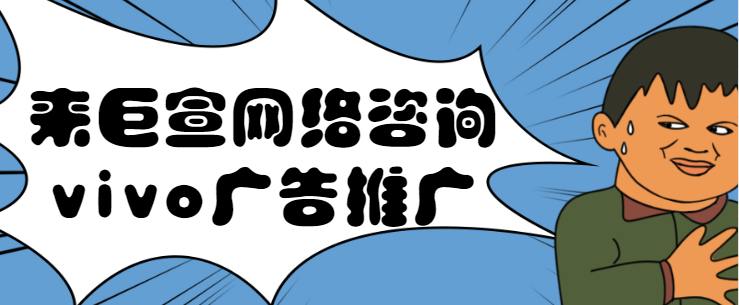 vivo广告推广:vivo流量联盟SDK开发者使用合规规范 vivo广告推广:vivo流量联盟SDK开发者使用合规规范