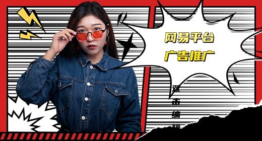 听听“面料故事”服装如何在网易平台进行推广？