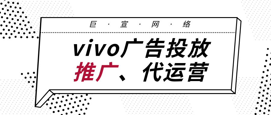 在vivo广告平台投放广告有哪些优势? 在vivo广告平台投放广告有哪些优势?