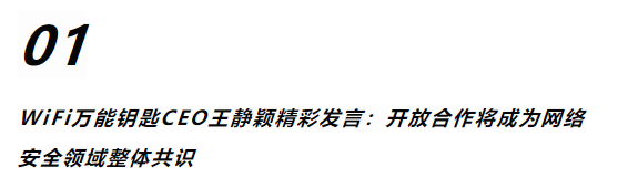 WiFi万能钥匙王静颖：开放合作将成为网络安全领域整体共识