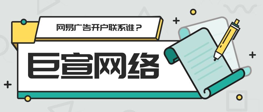 为什么要选择网易推广平台？网易广告开户联系谁？