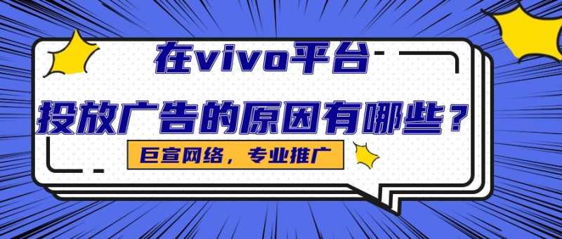 vivo广告平台的特点是怎样的？哪些行业适合在vivo推广呢？