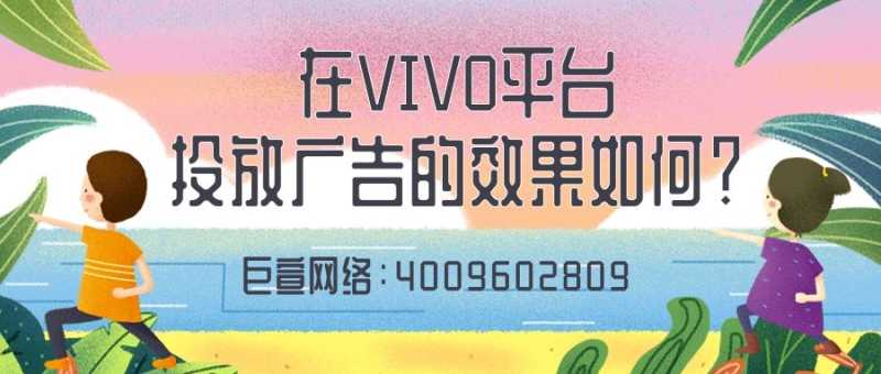 在VIVO平台投放广告需要注意哪些问题?一起来看! 在VIVO平台投放广告需要注意哪些问题?一起来看!