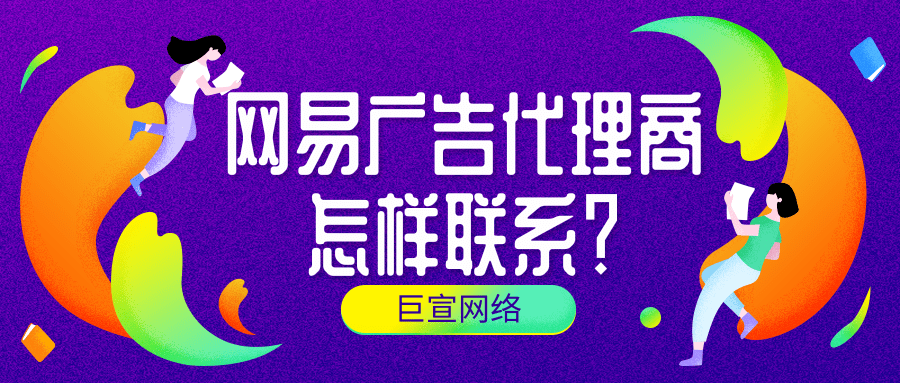 网易新闻广告开户政策与网易新闻信息流广告的展现方式介绍！