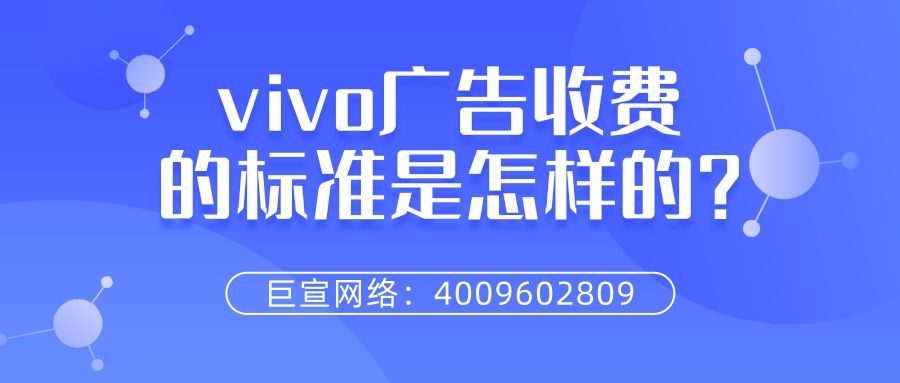 vivo广告手收费标准是怎样的?一分钟带您了解! vivo广告手收费标准是怎样的?一分钟带您了解!