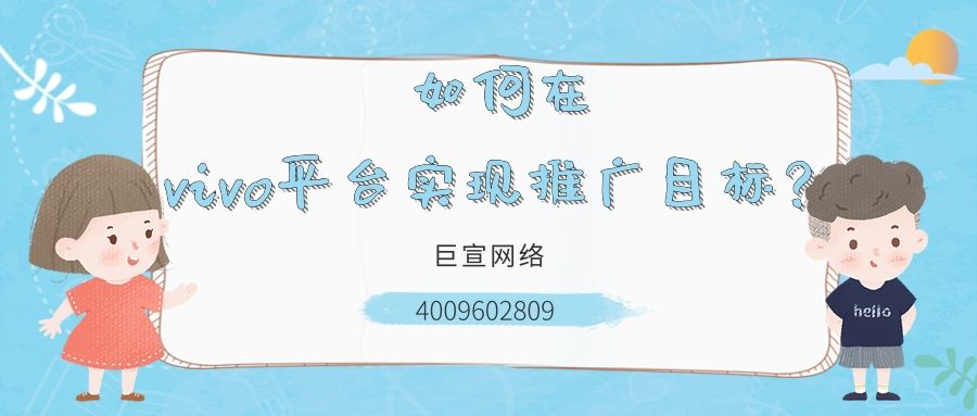 如何在vivo平台实现推广目标?本文为您解答! 如何在vivo平台实现推广目标?本文为您解答!