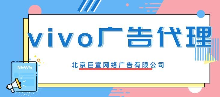 VIVO信息流广告投放有哪些特点和注意事项