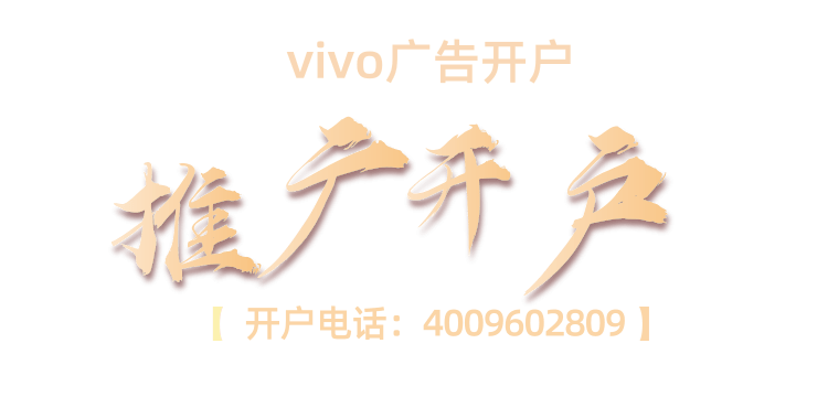 想要在vivo做好广告推广,你知道有哪些禁忌吗? 想要在vivo做好广告推广,你知道有哪些禁忌吗?