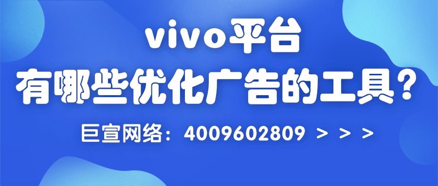在vivo平台做推广，有哪些工具可以提升广告效果？