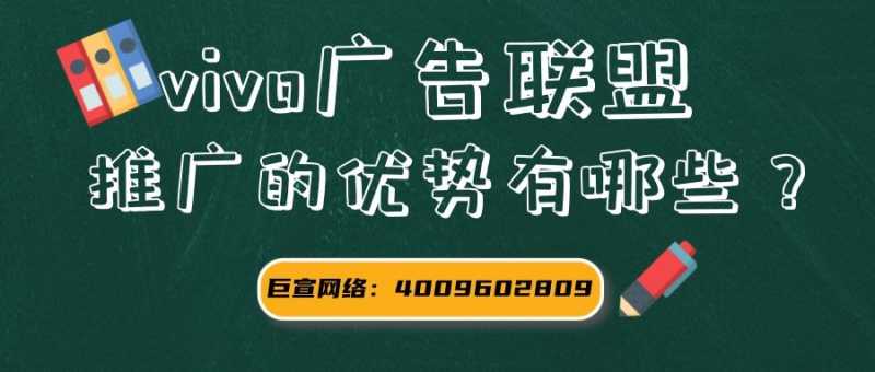 什么是vivo广告联盟?如何推广?优势有哪些? 什么是vivo广告联盟?如何推广?优势有哪些?